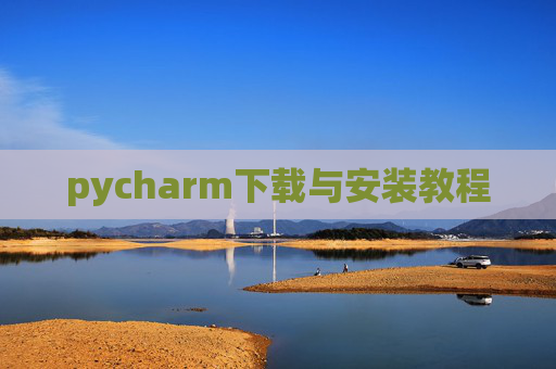 pycharm下载与安装教程